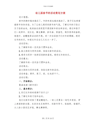 幼儿园春节的活动策划方案