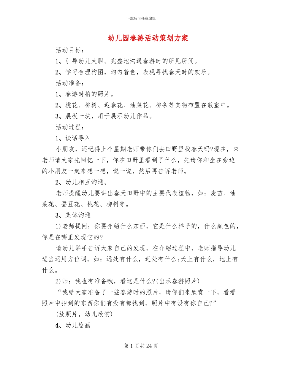 幼儿园春游活动策划方案_第1页