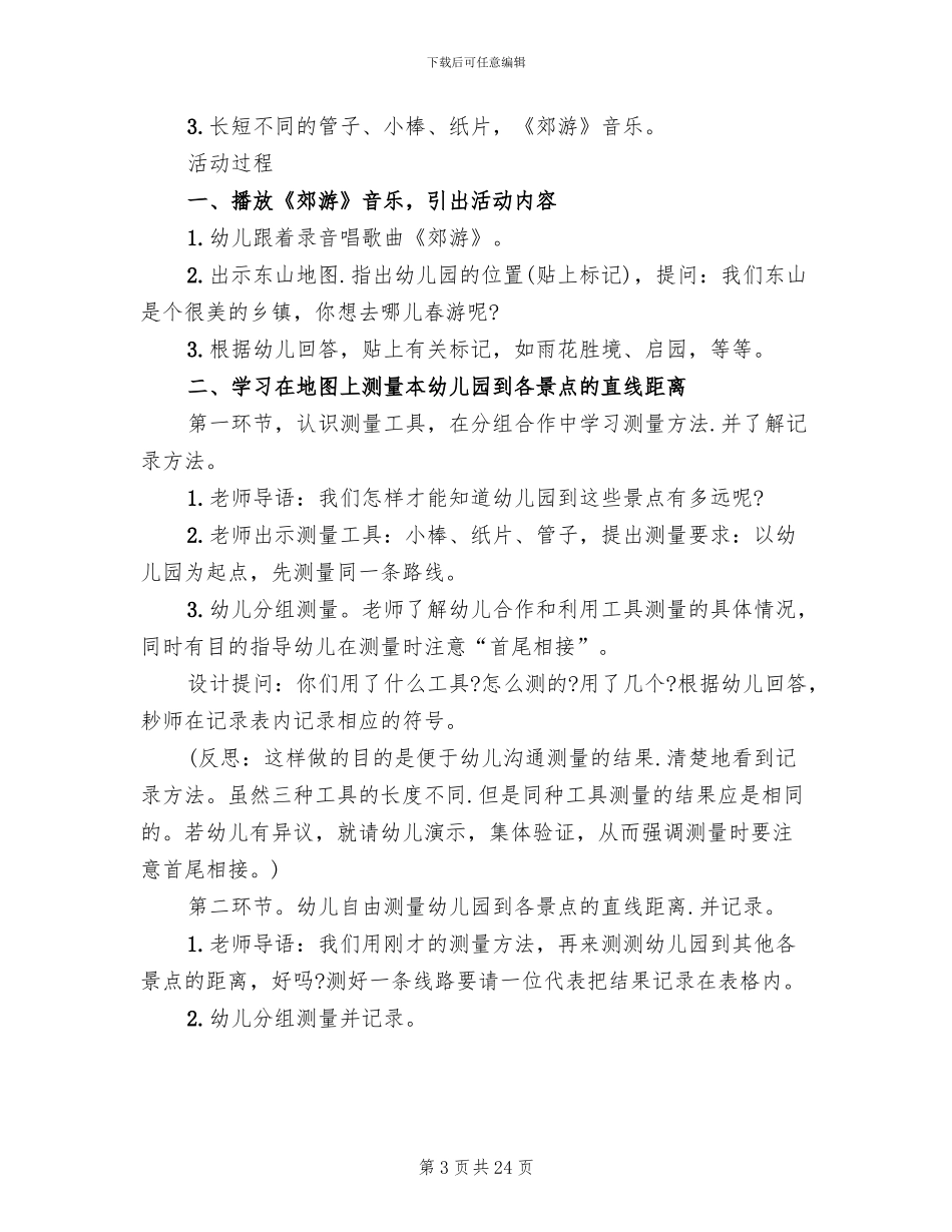 幼儿园春游活动策划方案_第3页