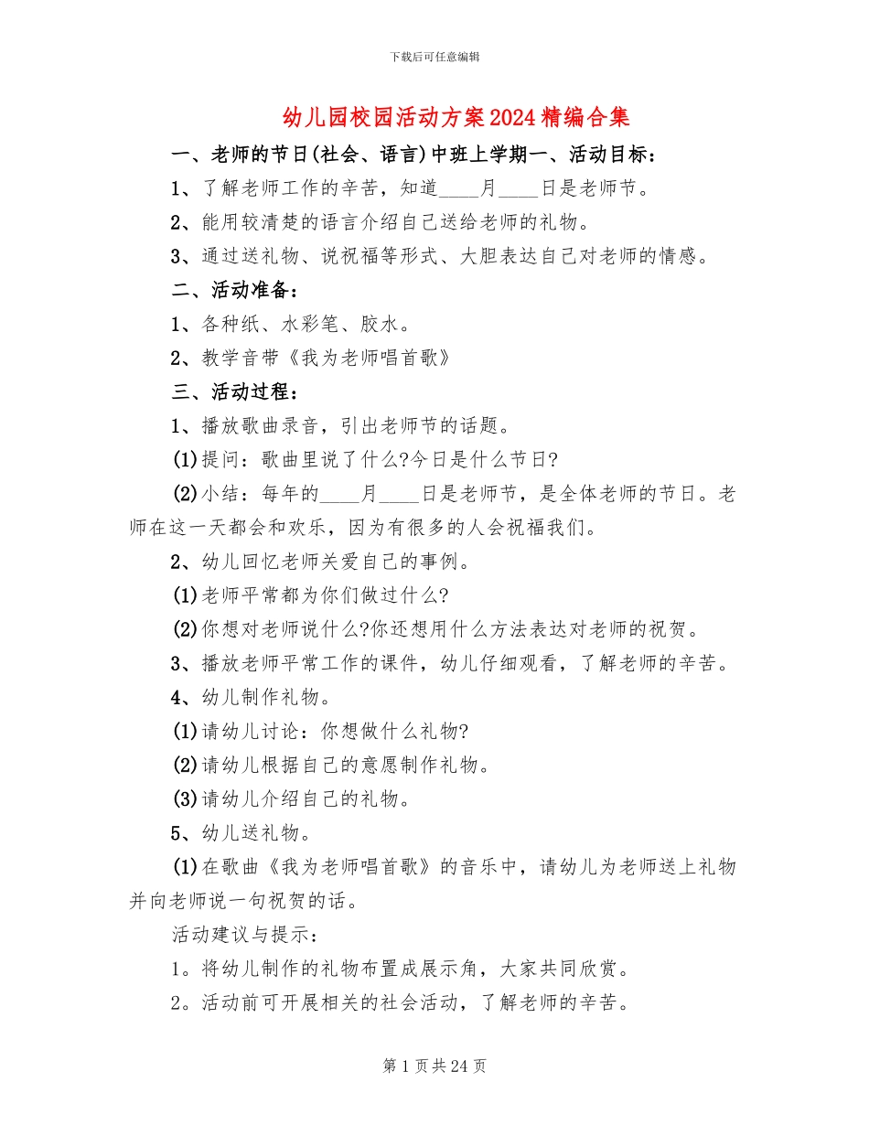 幼儿园校园活动方案2024精编合集_第1页