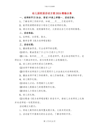 幼儿园校园活动方案2024精编合集