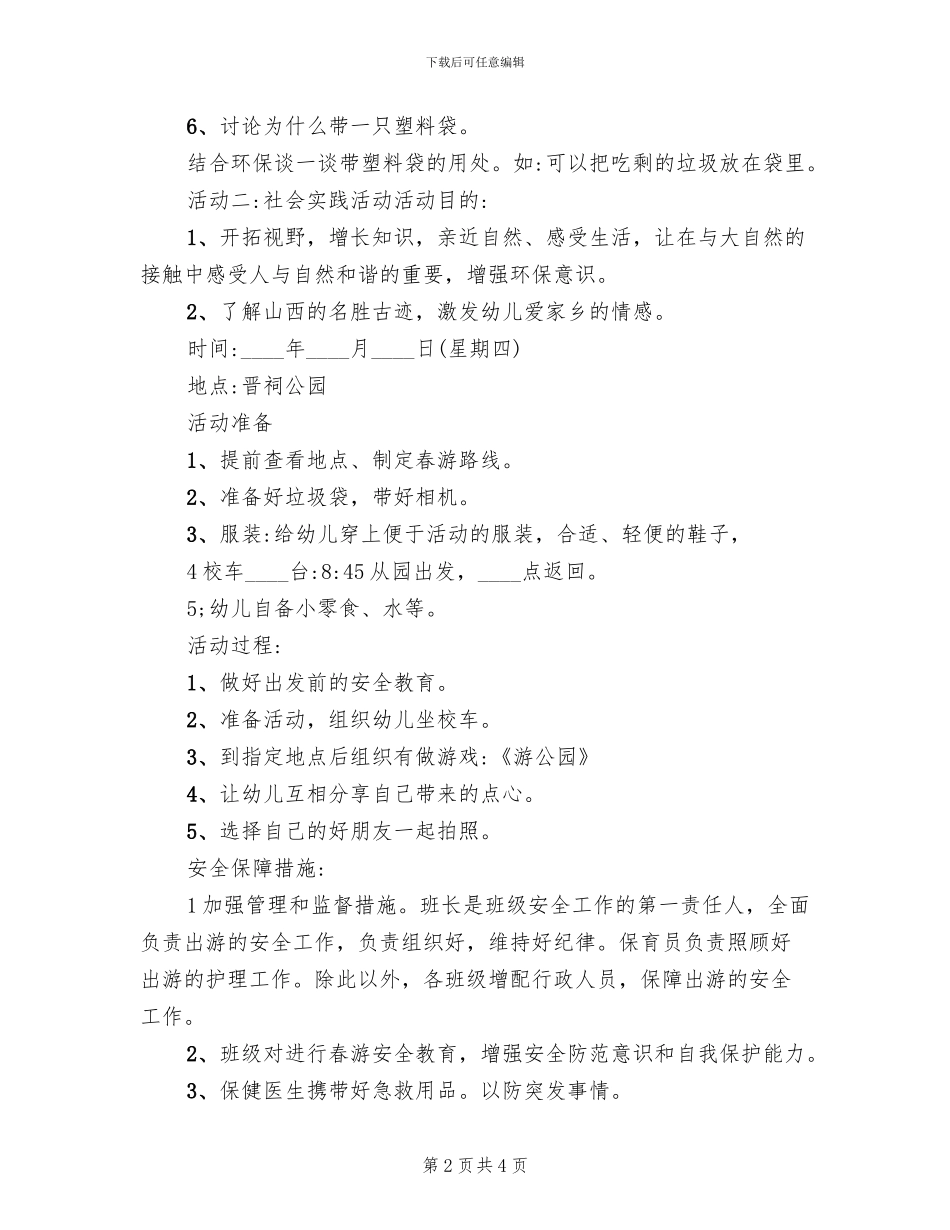 幼儿园春游计划方案(2篇)_第2页