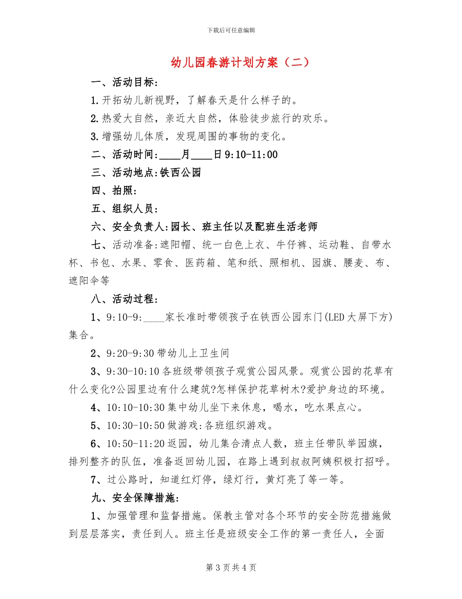 幼儿园春游计划方案(2篇)_第3页
