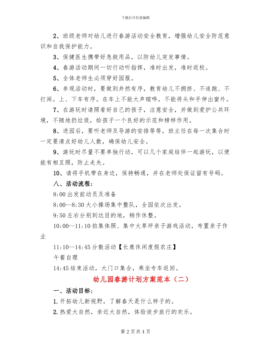 幼儿园春游计划方案范本_第2页