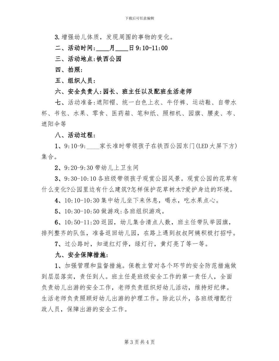 幼儿园春游计划方案范本_第3页