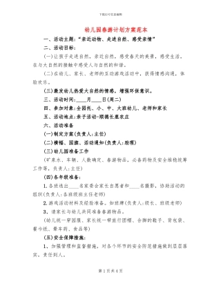 幼儿园春游计划方案范本