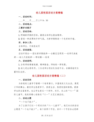 幼儿园校园活动方案精编