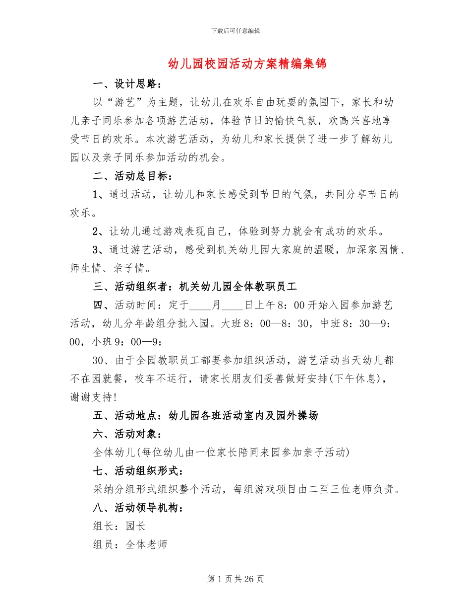 幼儿园校园活动方案精编集锦_第1页