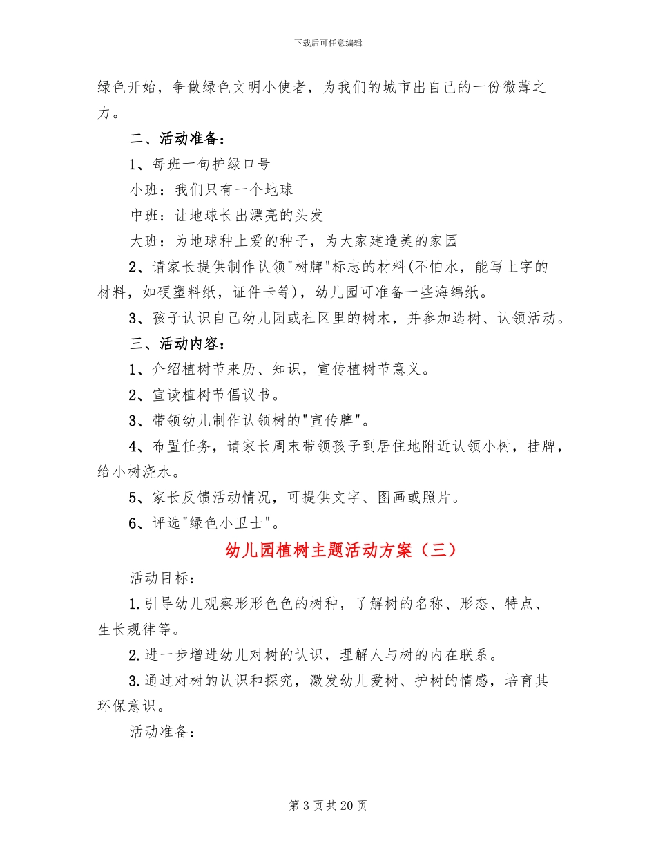 幼儿园植树主题活动方案_第3页