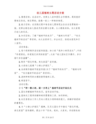 幼儿园植树主题活动方案