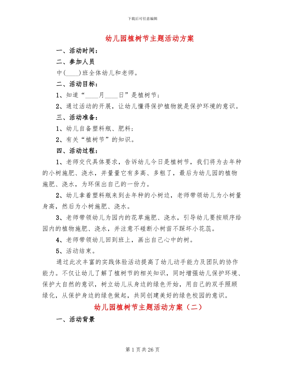 幼儿园植树节主题活动方案(18篇)_第1页