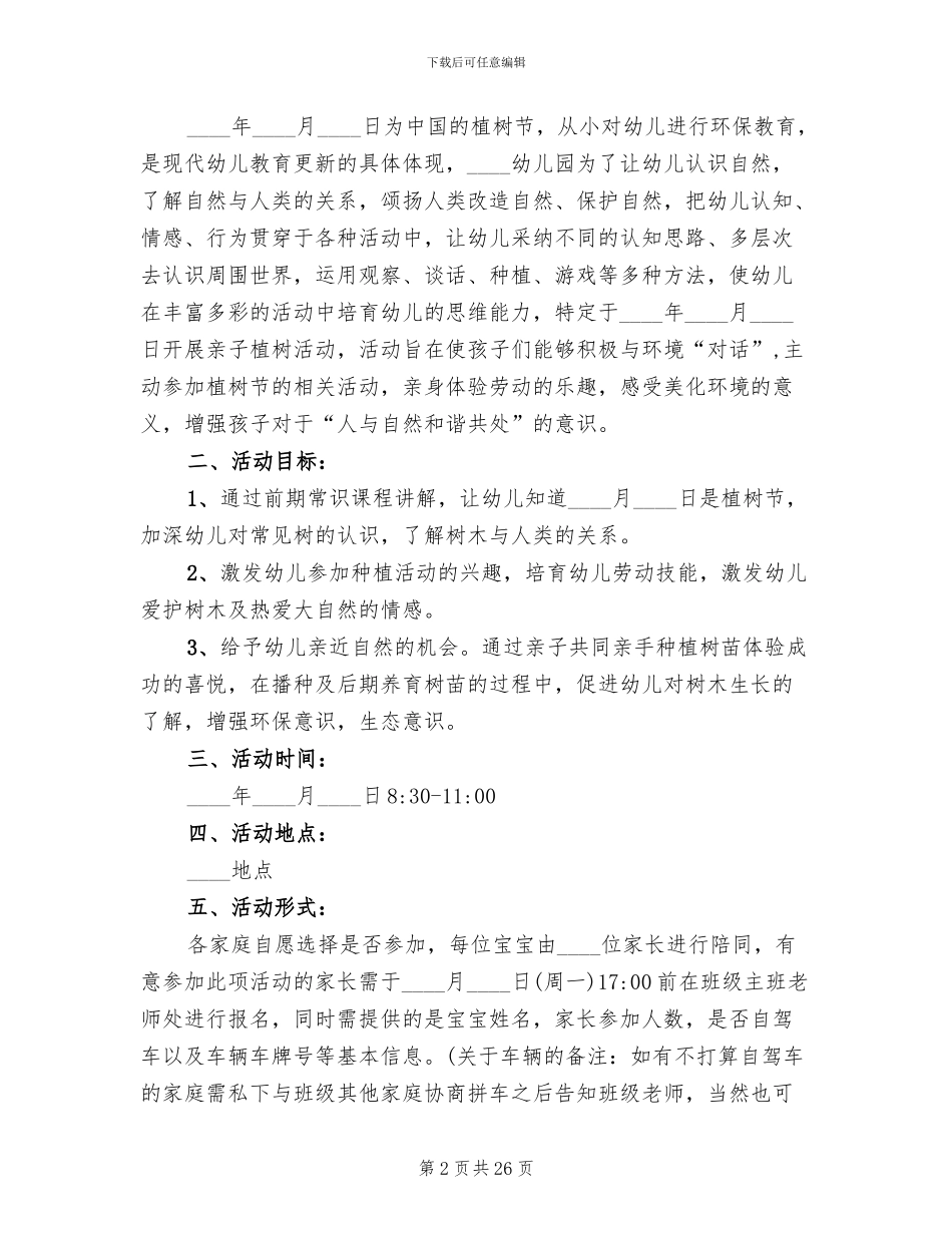 幼儿园植树节主题活动方案(18篇)_第2页