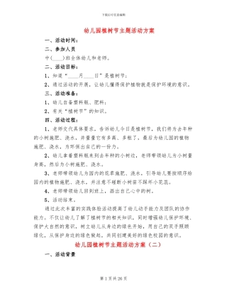 幼儿园植树节主题活动方案(18篇)