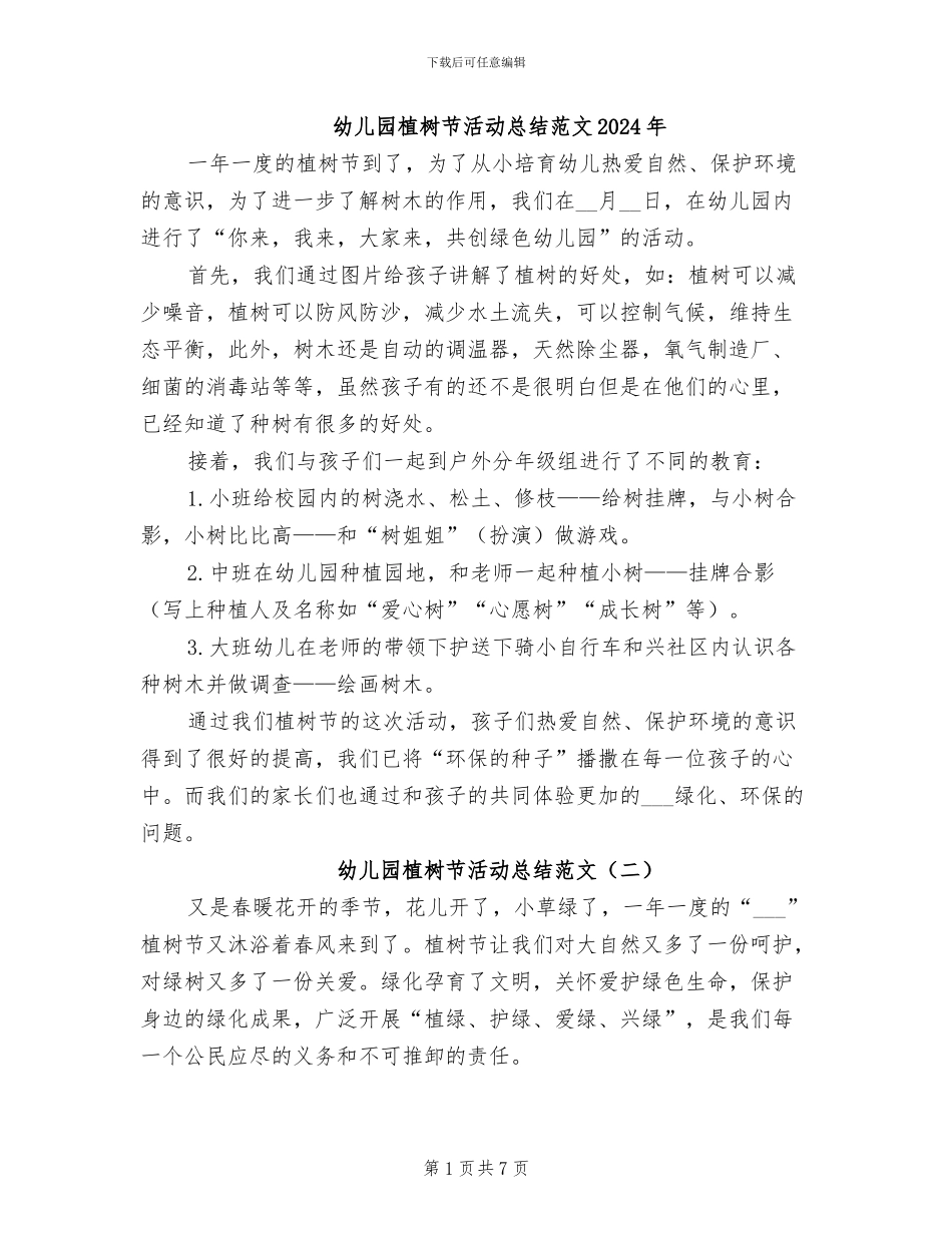 幼儿园植树节活动总结范文2024年_第1页