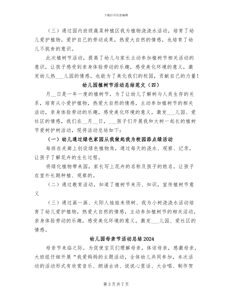 幼儿园植树节活动总结范文2024年_第3页
