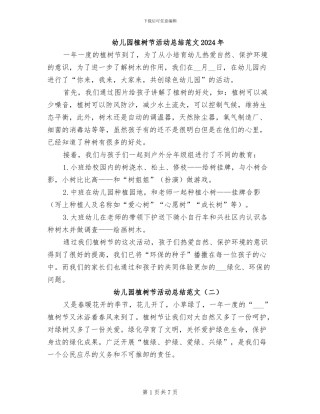 幼儿园植树节活动总结范文2024年