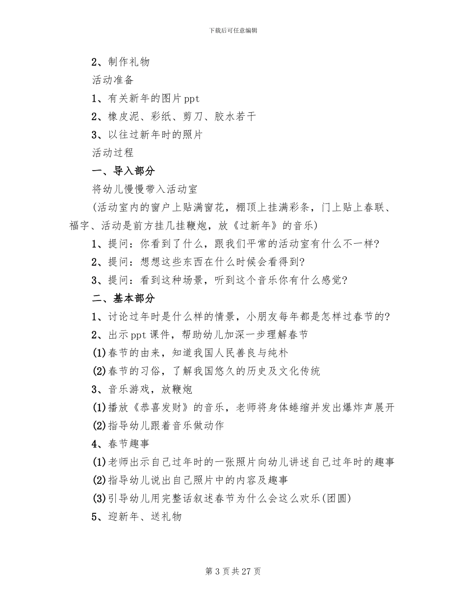 幼儿园春节活动方案通用版(15篇)_第3页
