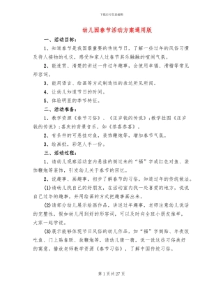 幼儿园春节活动方案通用版(15篇)