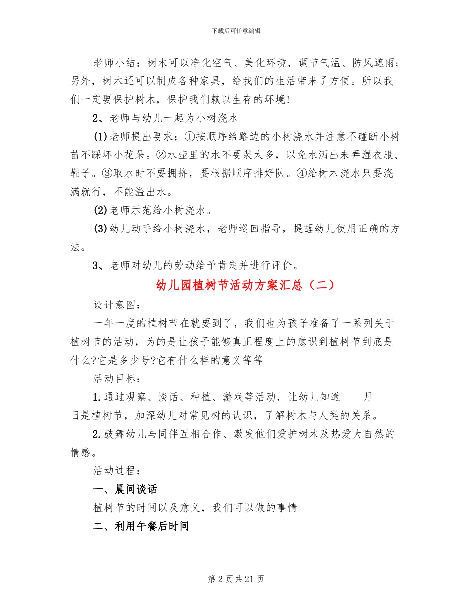 幼儿园植树节活动方案汇总_第2页