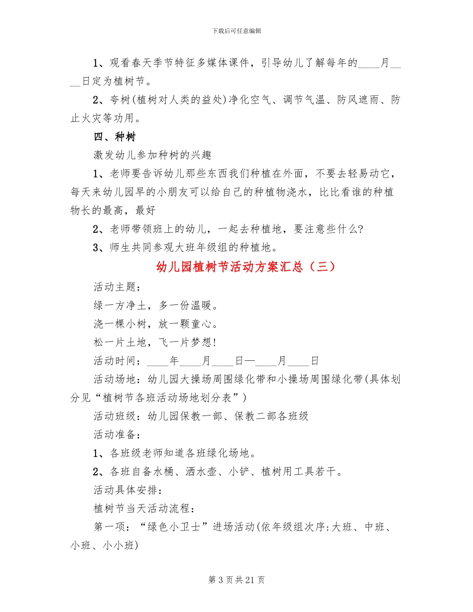 幼儿园植树节活动方案汇总_第3页