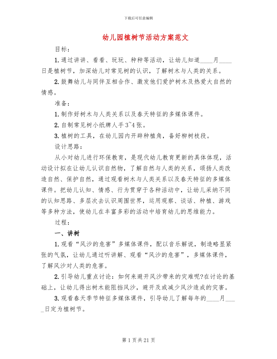 幼儿园植树节活动方案范文(14篇)_第1页