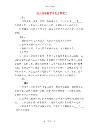 幼儿园植树节活动方案范文(14篇)