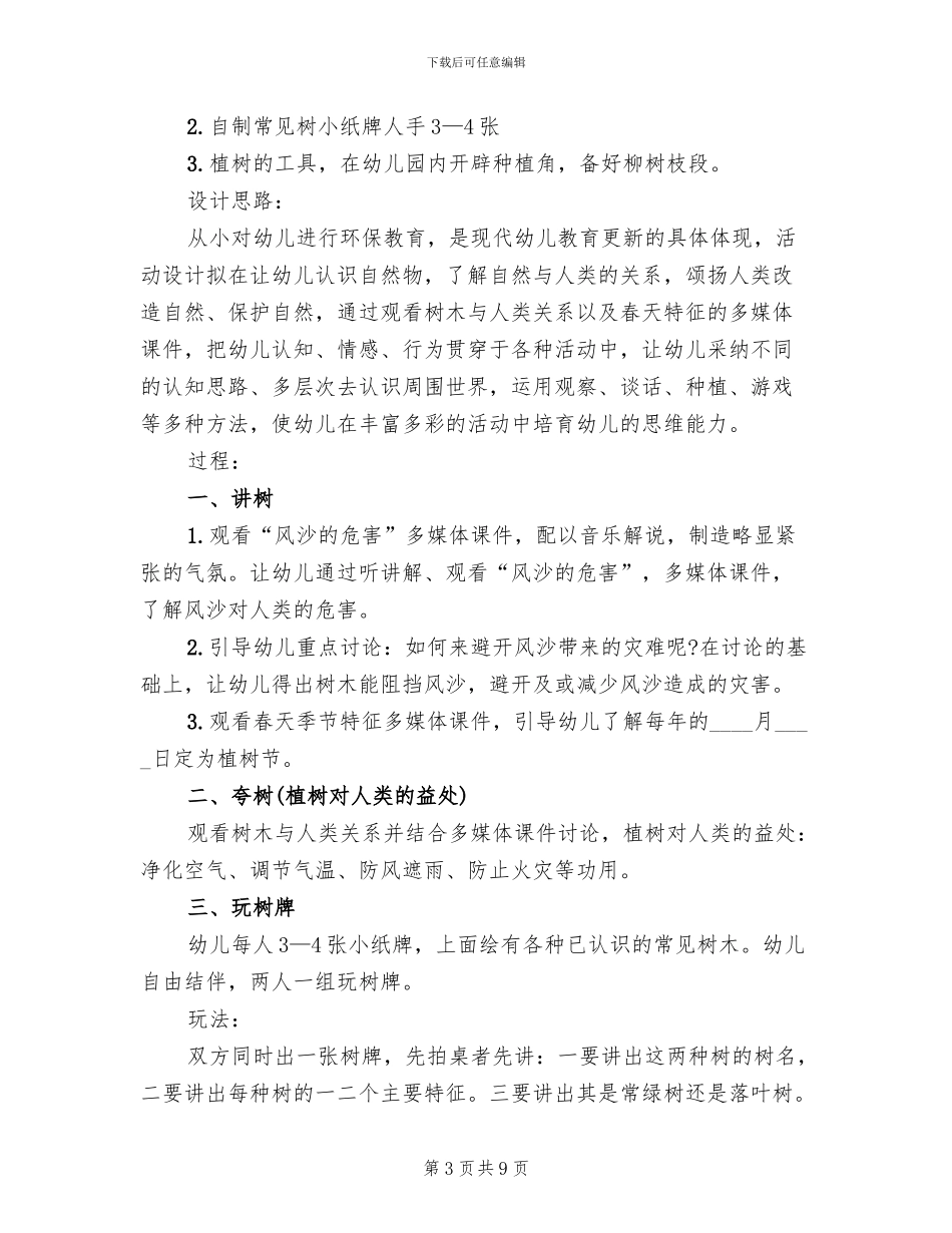 幼儿园植树节活动方案范文_第3页