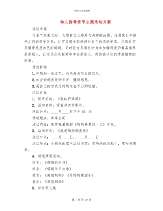 幼儿园母亲节主题活动方案(10篇)