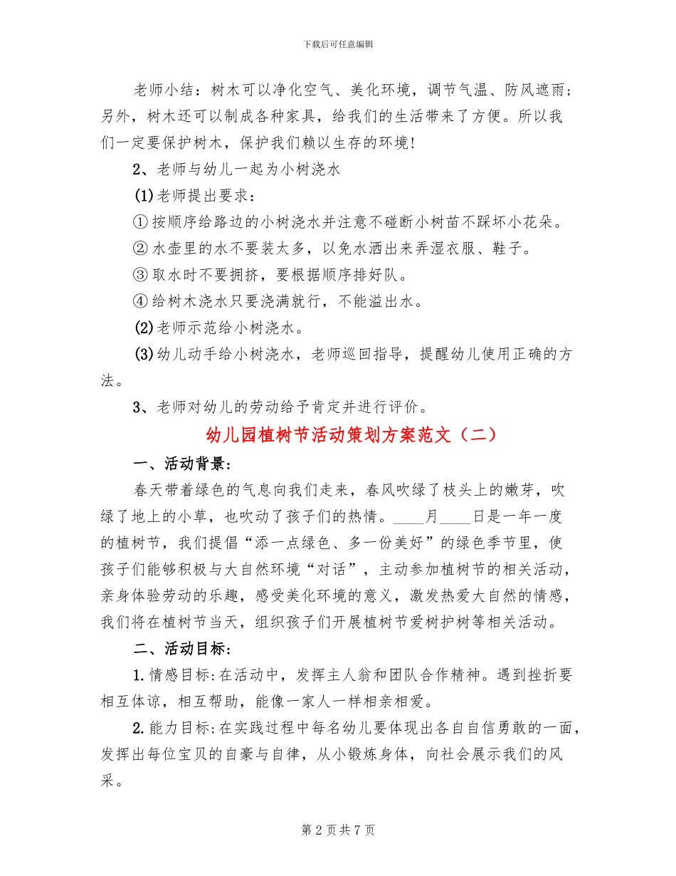幼儿园植树节活动策划方案范文_第2页
