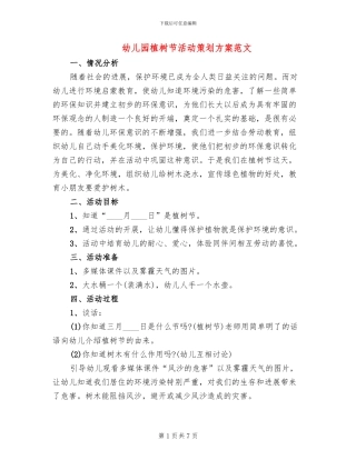 幼儿园植树节活动策划方案范文
