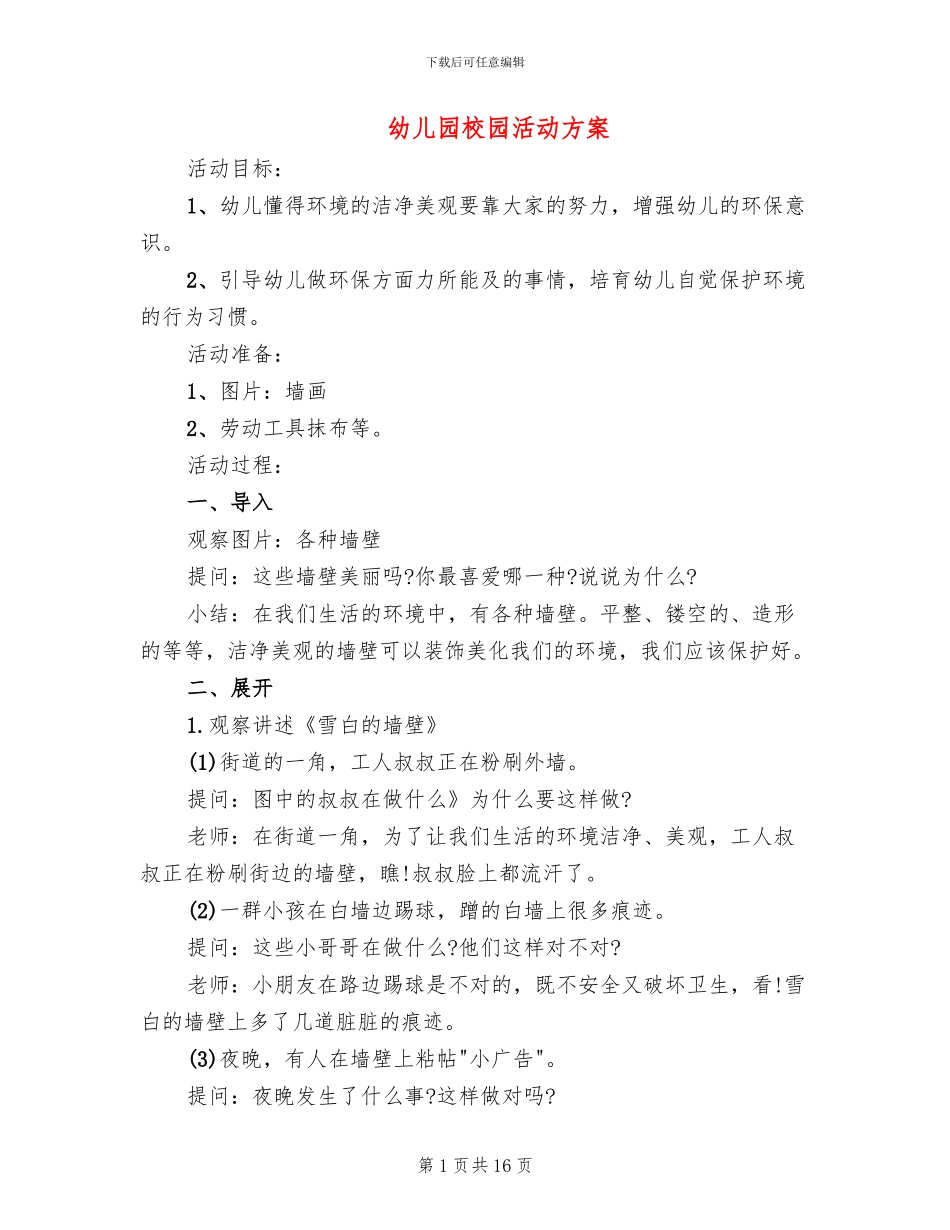 幼儿园校园活动方案_第1页