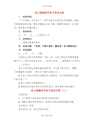 幼儿园植树节亲子活动方案