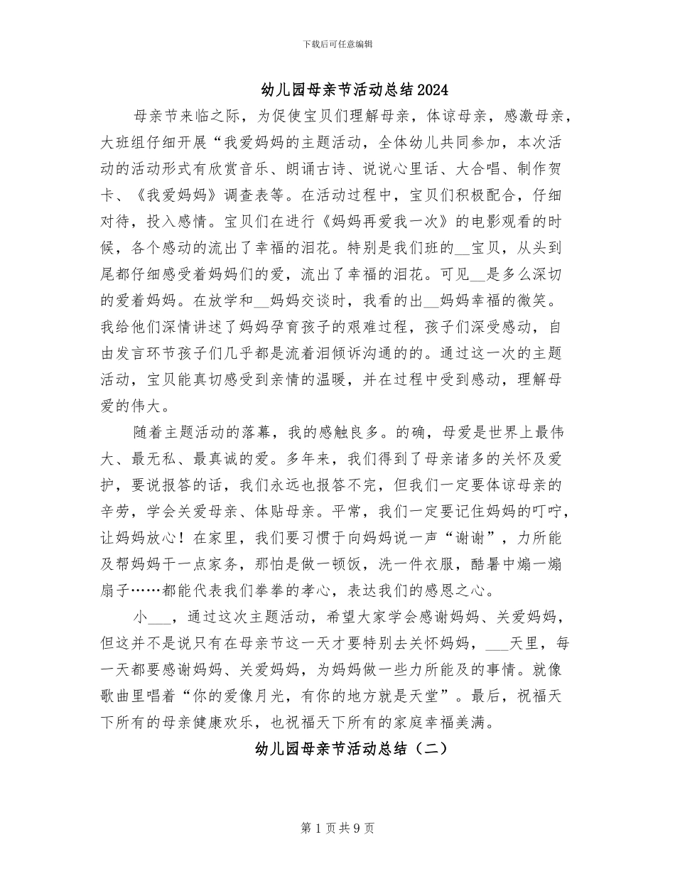 幼儿园母亲节活动总结2024_第1页
