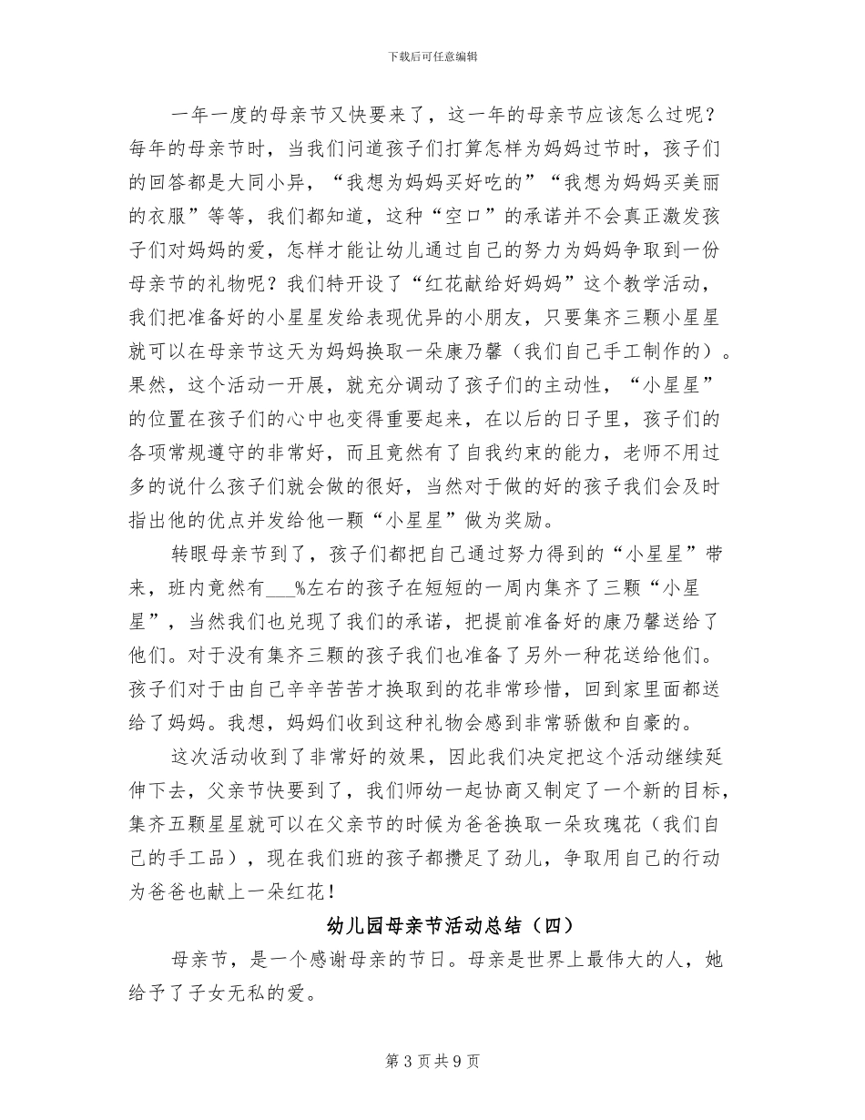 幼儿园母亲节活动总结2024_第3页