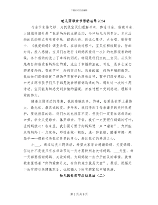 幼儿园母亲节活动总结2024