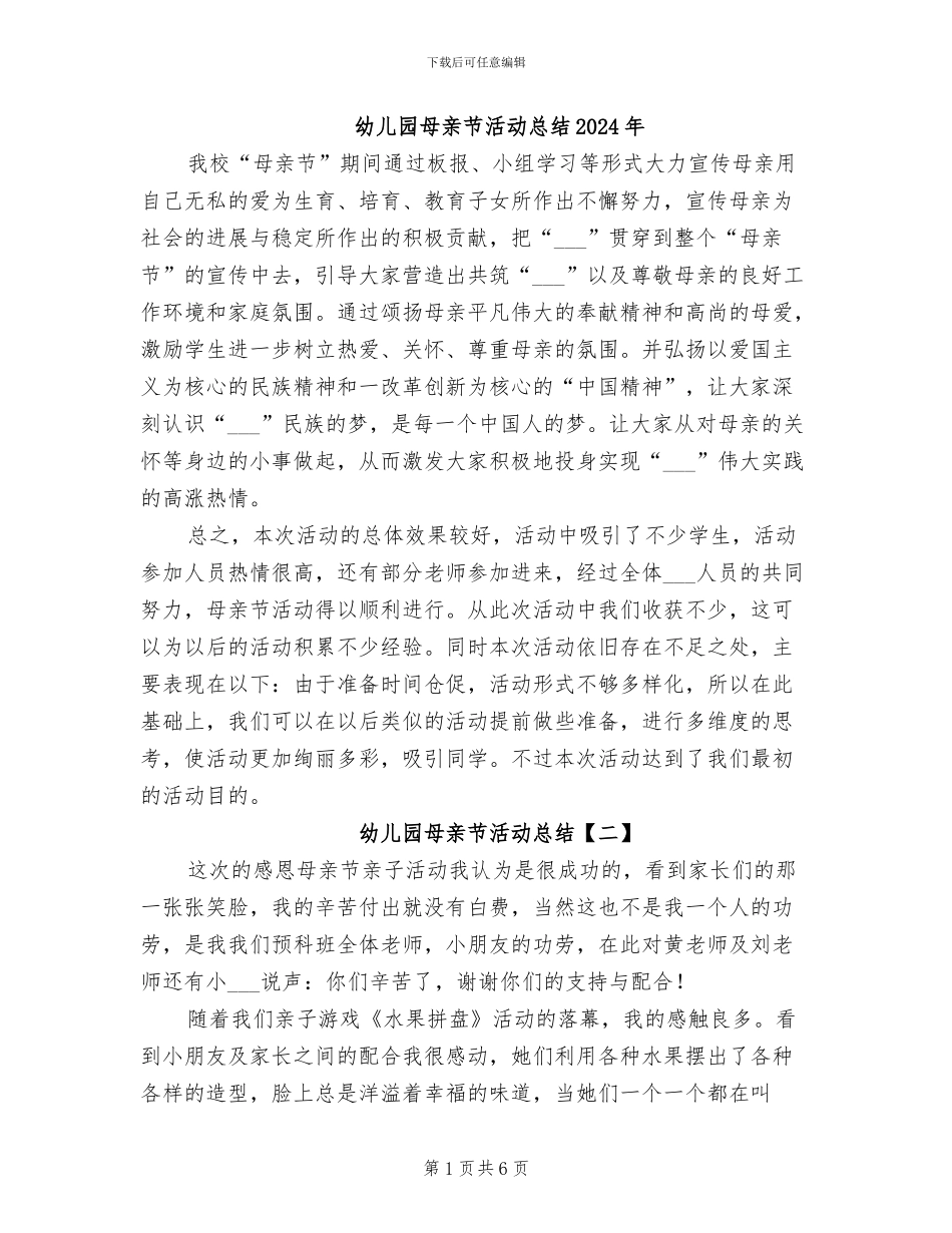 幼儿园母亲节活动总结2024年_第1页