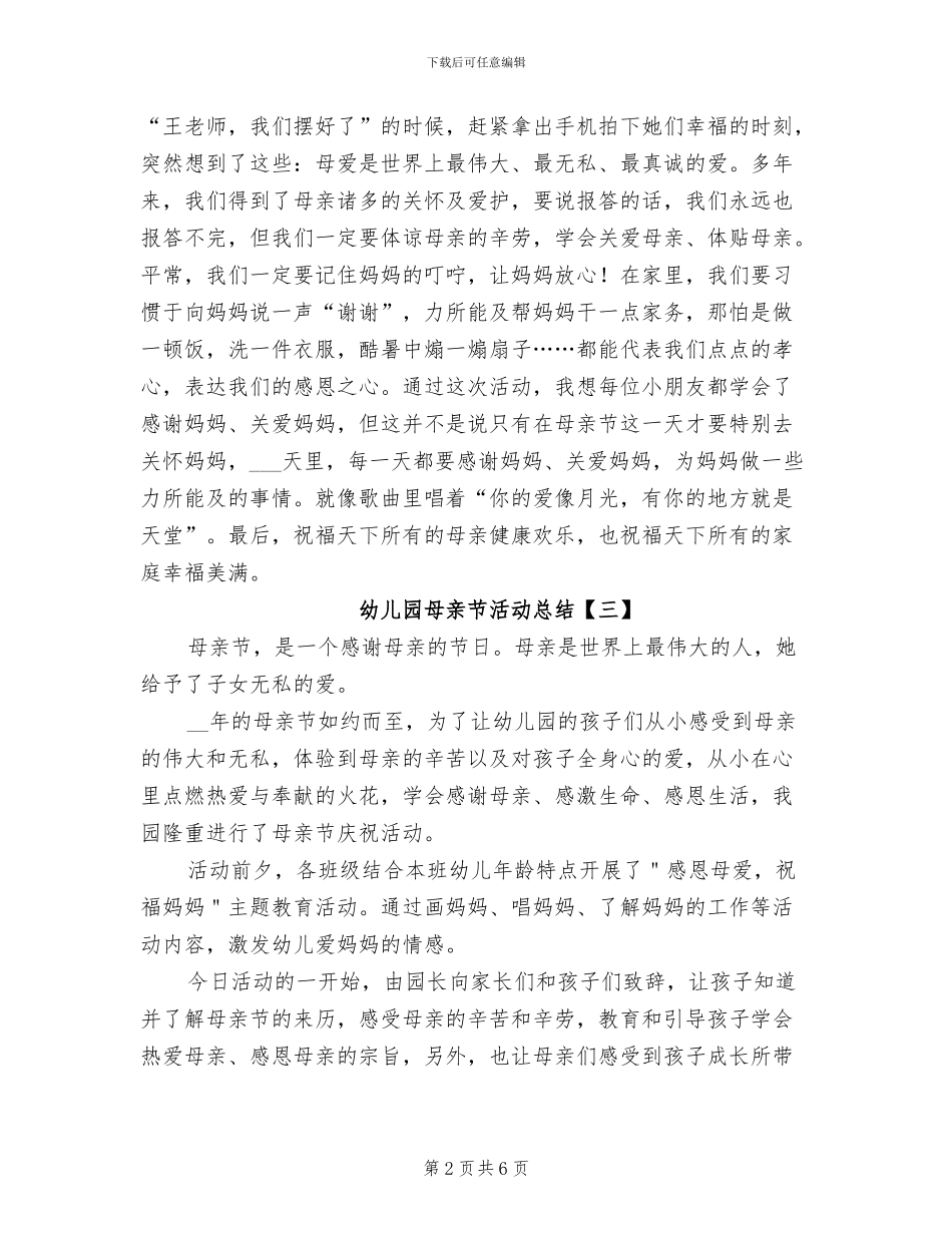 幼儿园母亲节活动总结2024年_第2页
