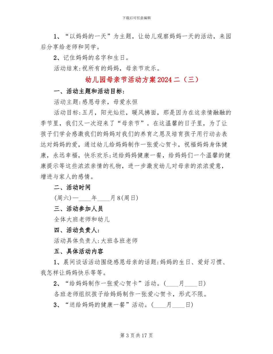 幼儿园母亲节活动方案2024二(12篇)_第3页