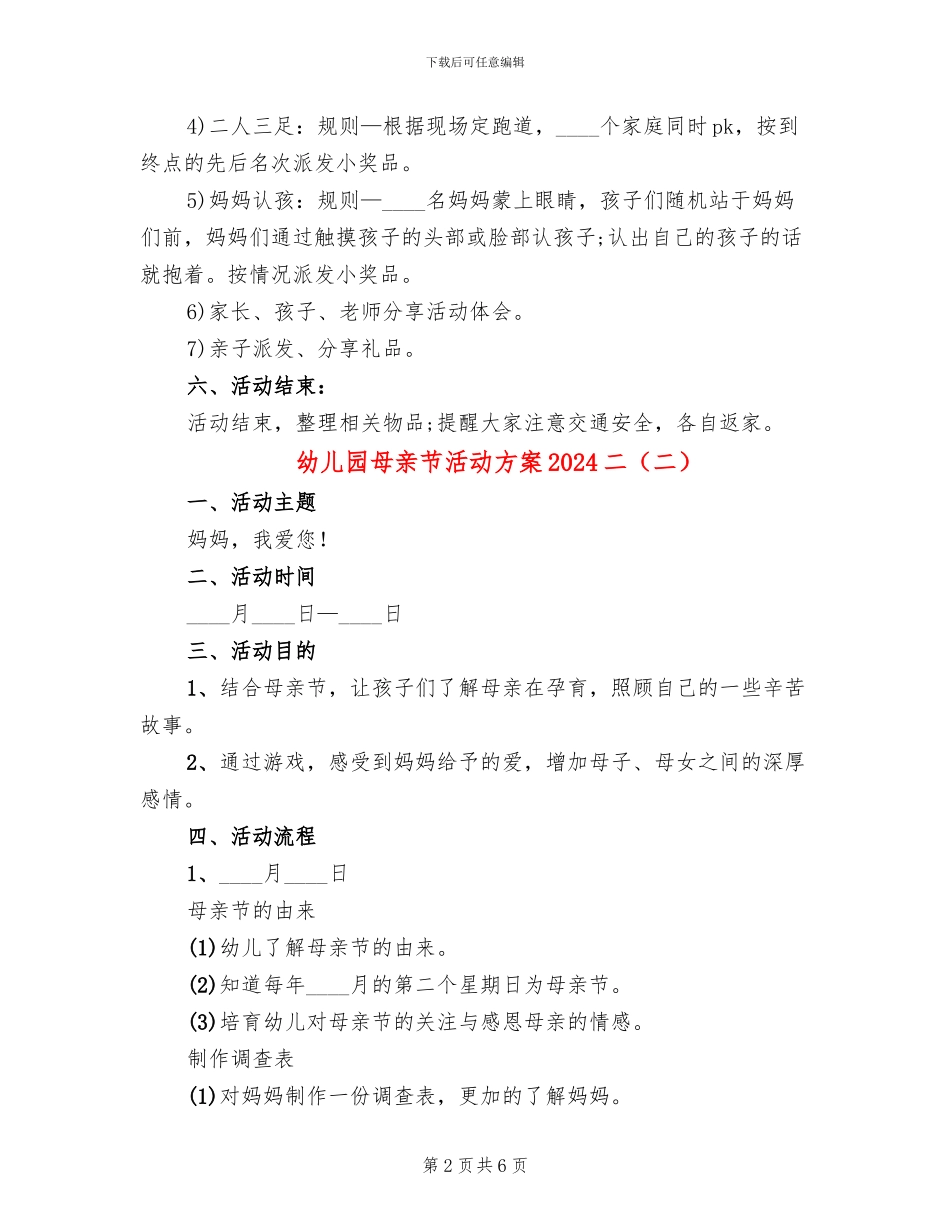幼儿园母亲节活动方案2024二(4篇)_第2页