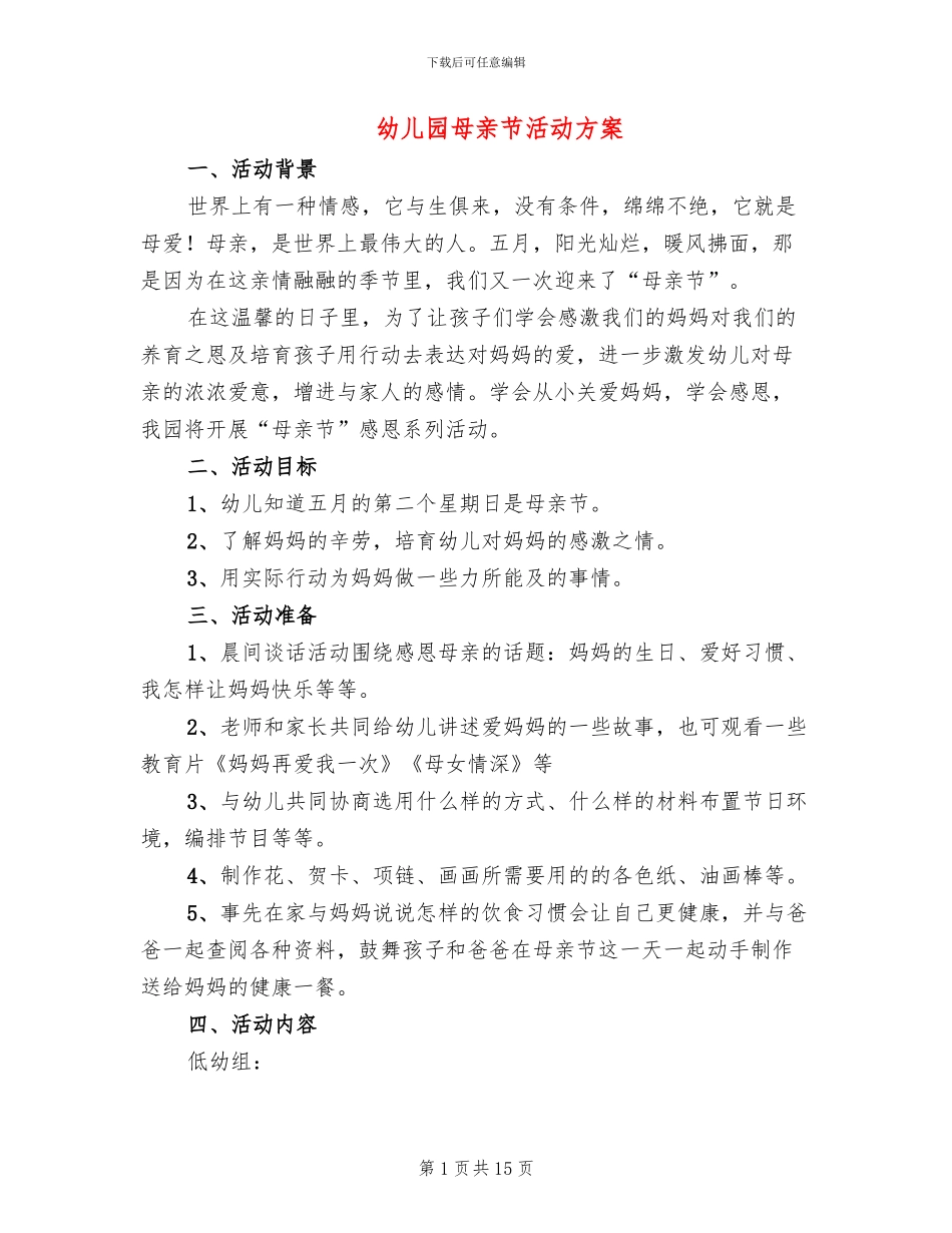 幼儿园母亲节活动方案(5篇)_第1页