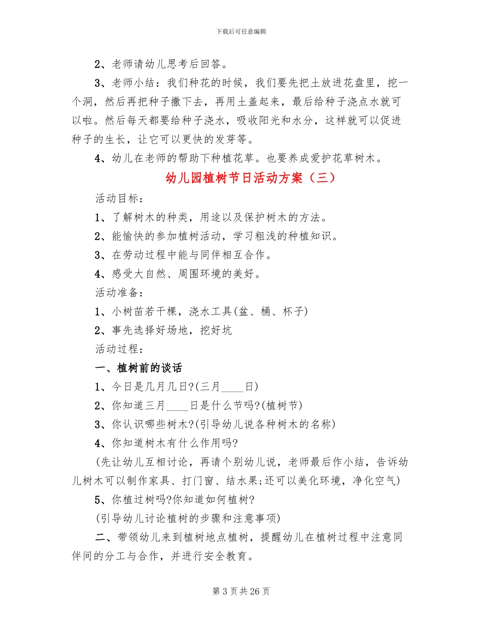 幼儿园植树节日活动方案_第3页