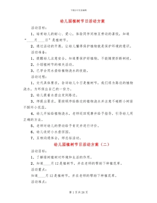 幼儿园植树节日活动方案