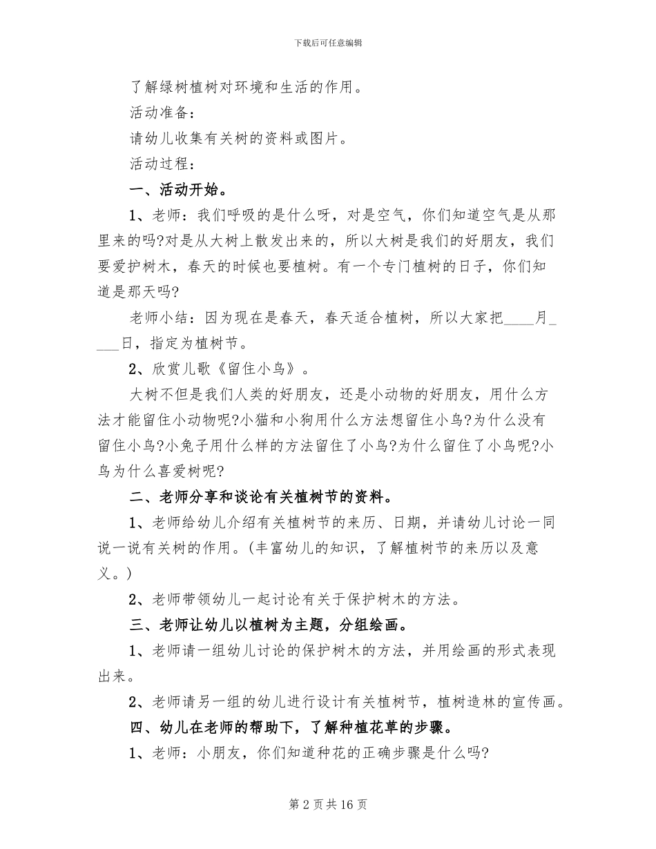 幼儿园植树节日活动方案(13篇)_第2页