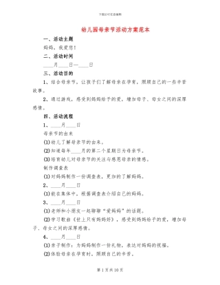 幼儿园母亲节活动方案范本
