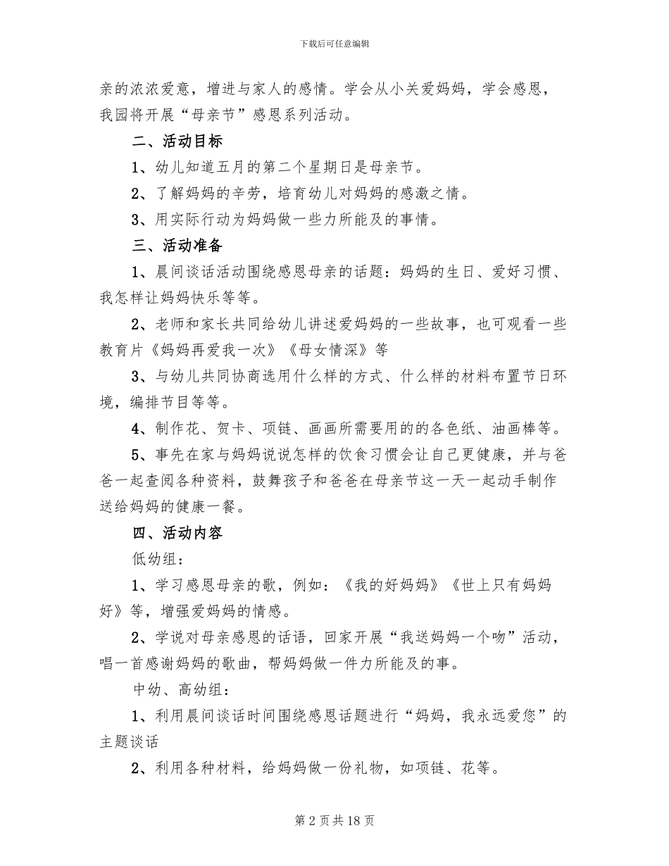 幼儿园母亲节活动策划方案范文(13篇)_第2页