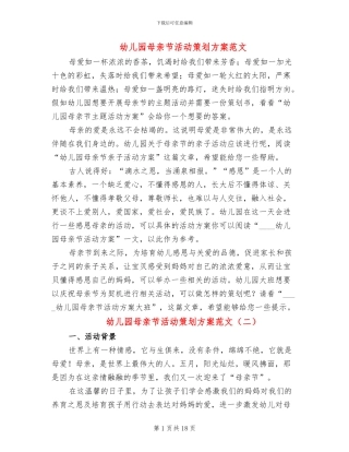 幼儿园母亲节活动策划方案范文(13篇)