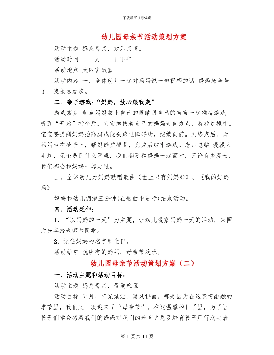 幼儿园母亲节活动策划方案_第1页