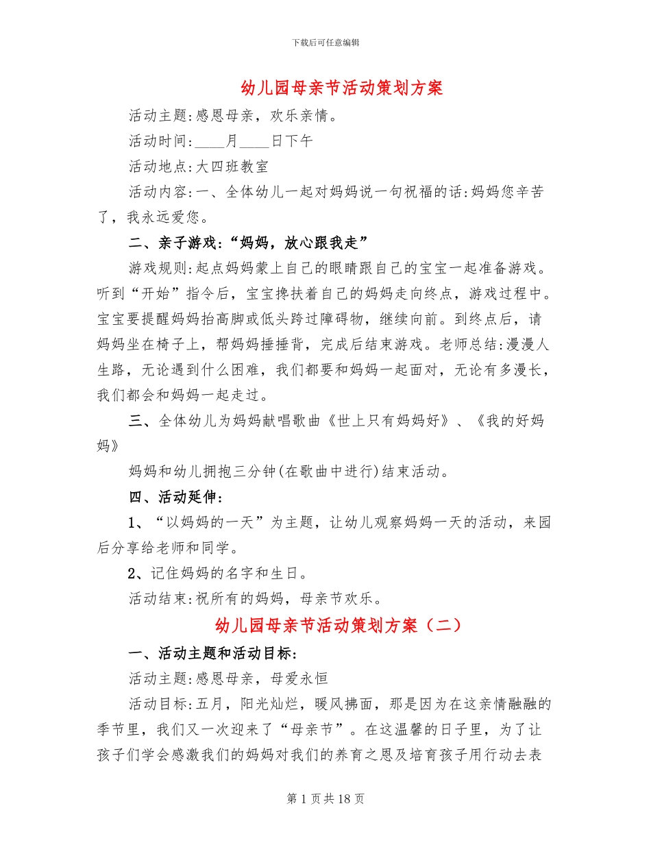 幼儿园母亲节活动策划方案(13篇)_第1页
