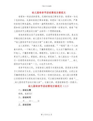 幼儿园母亲节活动策划方案范文