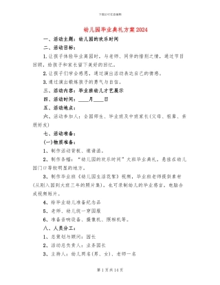 幼儿园毕业典礼方案2024